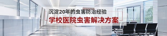 學(xué)校蟲害防治解決方案