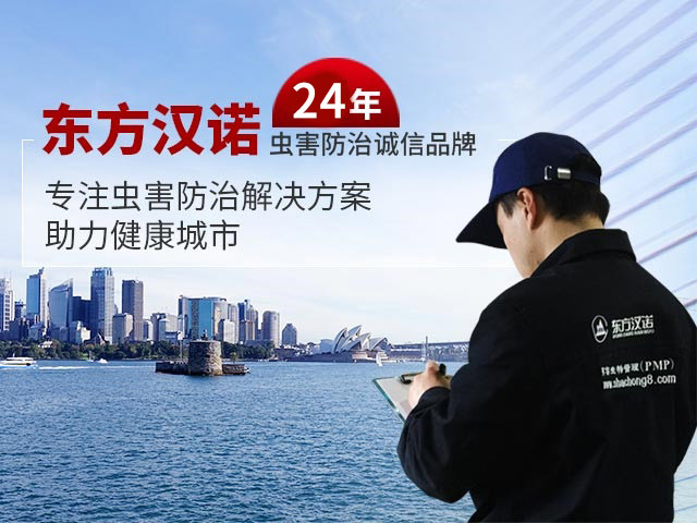 殺蟲(chóng)公司,滅蟑螂滅鼠,除螞蟻,臭蟲(chóng)怎么消滅,跳蚤怎么消滅-東方漢諾消殺公司
